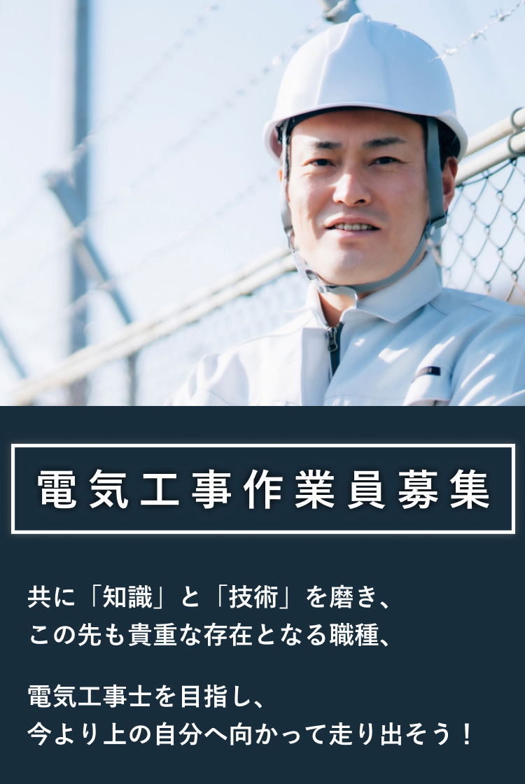 電気⼯事作業員募集。共に「知識」と「技術」を磨き、この先も貴重な存在となる職種、電気⼯事⼠を⽬指し、今より上の⾃分へ向かって⾛り出そう！